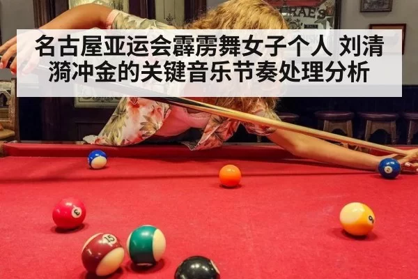 名古屋亚运会霹雳舞女子个人 刘清漪冲金的关键音乐节奏处理分析