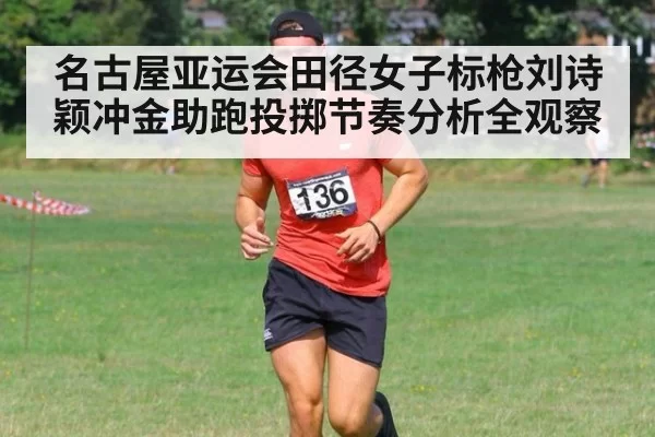 名古屋亚运会田径女子标枪刘诗颖冲金助跑投掷节奏分析全观察