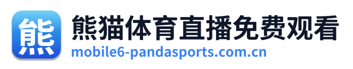 熊猫体育直播免费观看